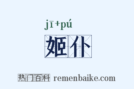 姬仆是什么意思的图片